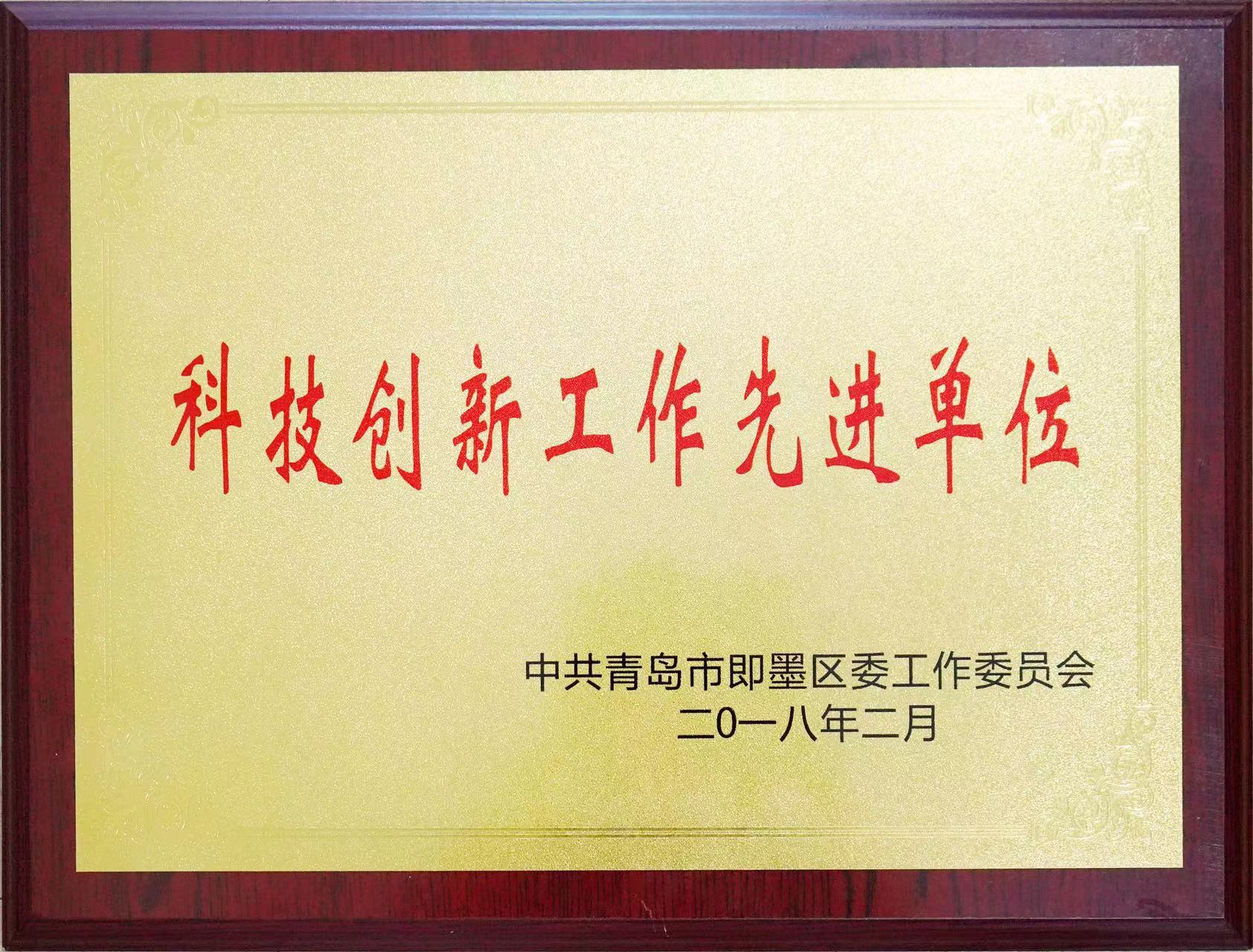 科技創(chuàng)新工作先進(jìn)單位.jpg